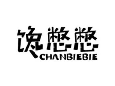 馋憋憋CHANBIEBIE