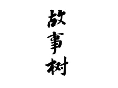 故事树