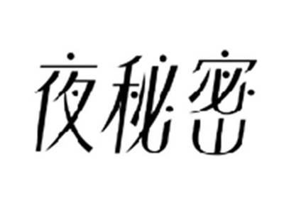 夜秘密