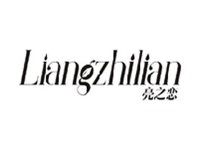 亮之恋LIANGZHILIAN