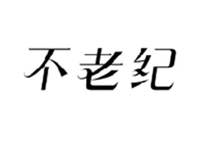 不老纪