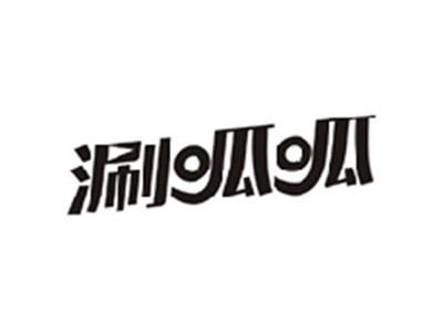 涮呱呱