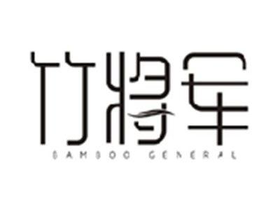 竹将军BAMBOO GENERAL
