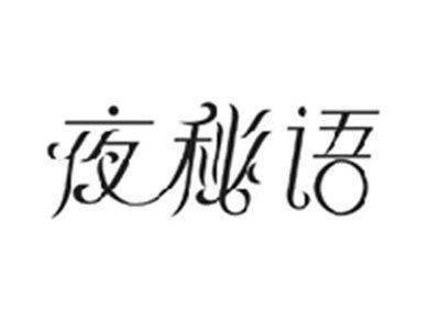 夜秘语