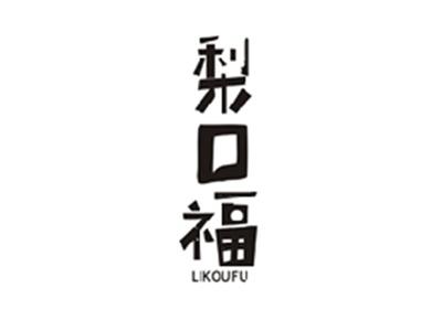 梨口福LIKOUFU