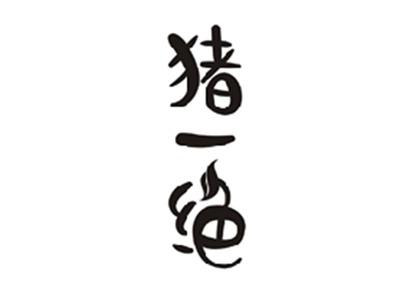 猪一绝