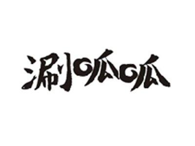 涮呱呱