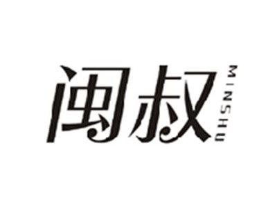 闽叔MINSHU