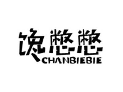 馋憋憋CHANBIEBIE