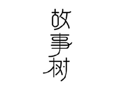 故事树