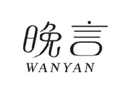 晚言WANYAN