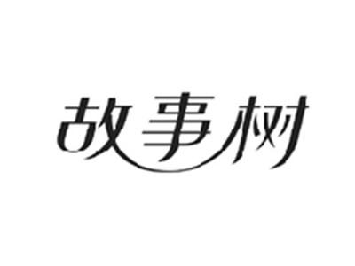 故事树