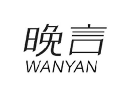 晚言WANYAN