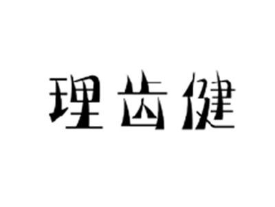 理齿健
