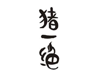 猪一绝