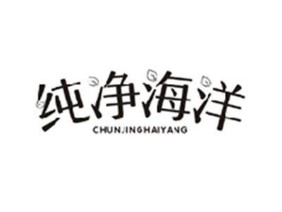纯净海洋CHUNJINGHAIYANG