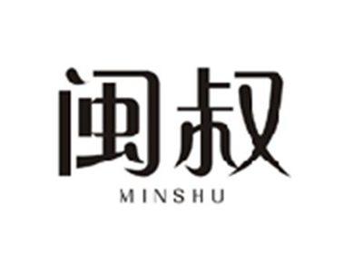 闽叔MINSHU