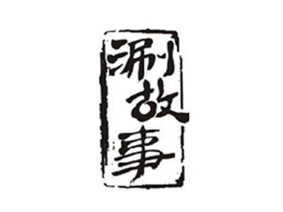 涮故事