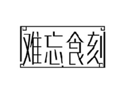 难忘食刻
