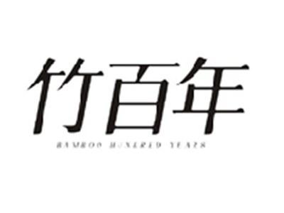 竹百年BAMBOO HUNDRED YEARS