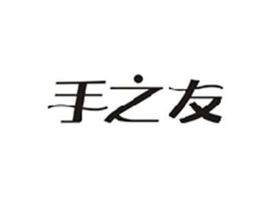 手之友