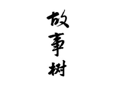 故事树