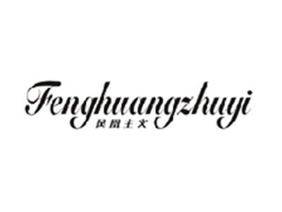 凤凰主义FENGHUANGZHUYI