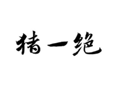 猪一绝