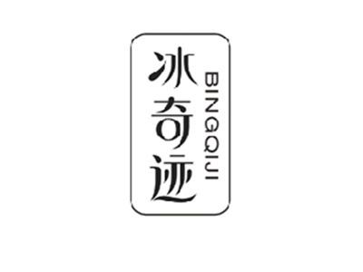 冰奇迹BINGQIJI
