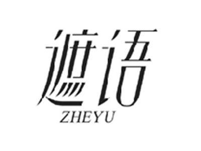 遮语ZHEYU