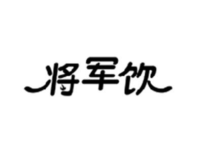 将军饮