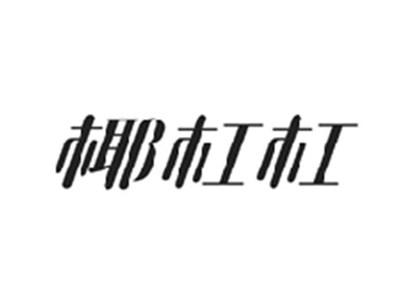 椰杠杠