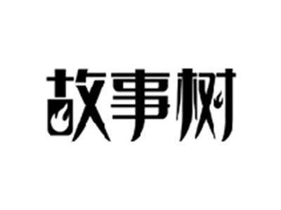 故事树