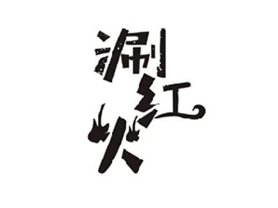 涮红火