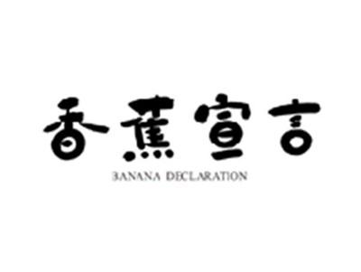 香蕉宣言BANANA DECLARATION