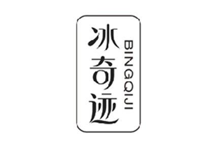 冰奇迹BINGQIJI