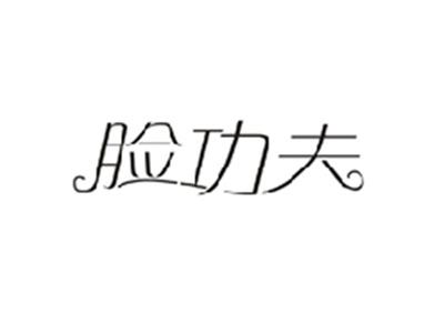脸功夫