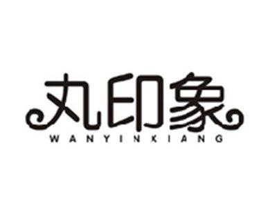 丸印象WANYINXIANG