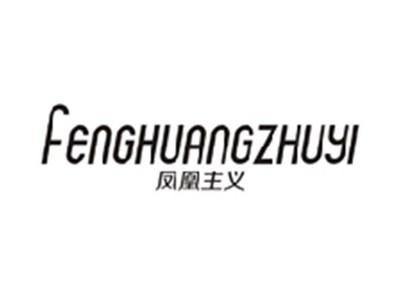 凤凰主义FENGHUANGZHUYI