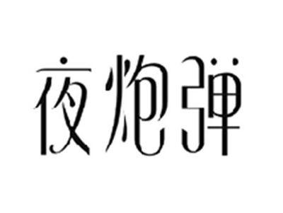 夜炮弹