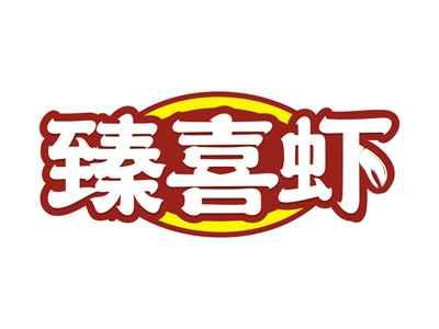 臻喜虾