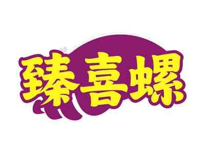 臻喜螺