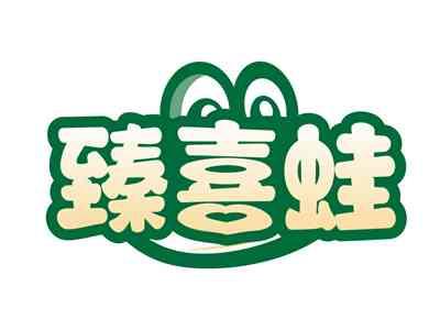 臻喜蛙