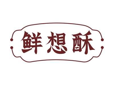 鲜想酥