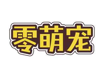 零萌宠