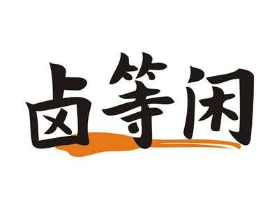 卤等闲