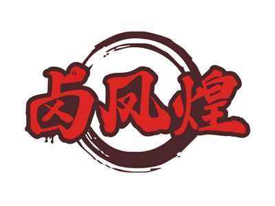 卤凤煌