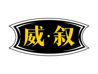 威叙