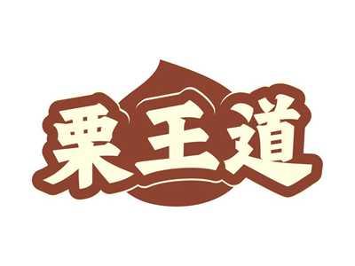栗王道