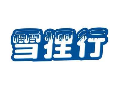 雪狸行